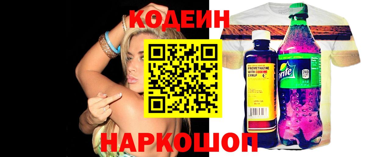 Кодеин напиток Lean (лин)  Вход с VPN  Касимов 